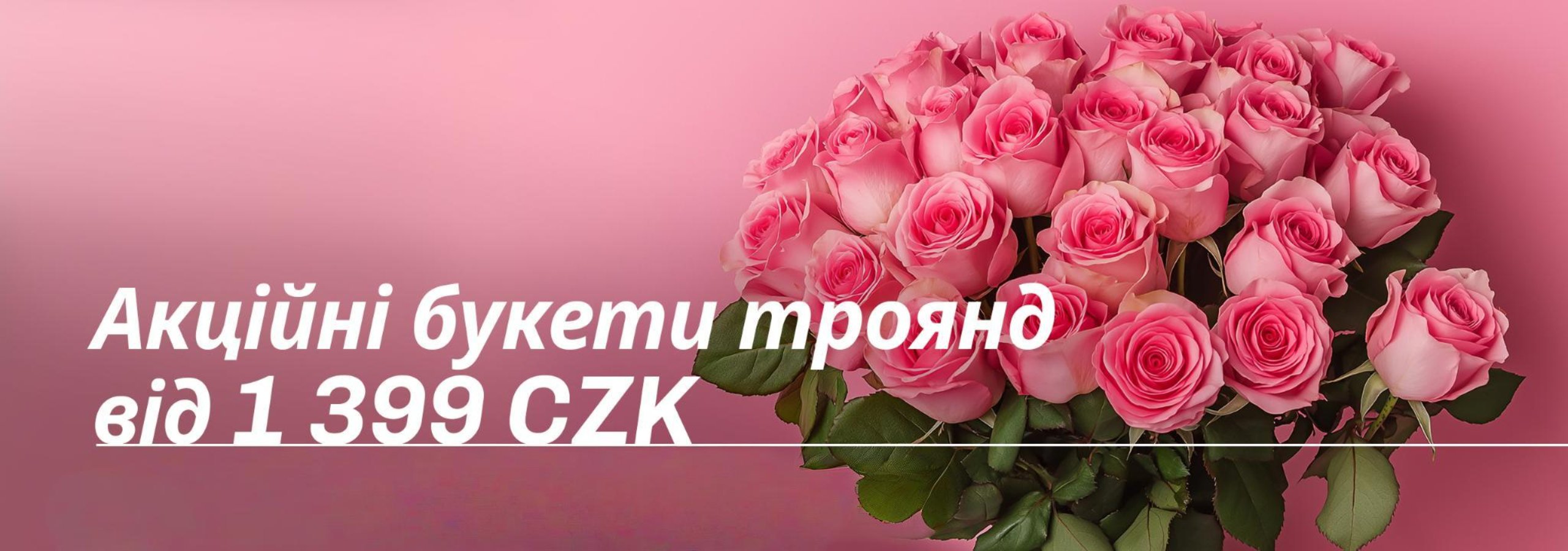 Акційні букети троянд